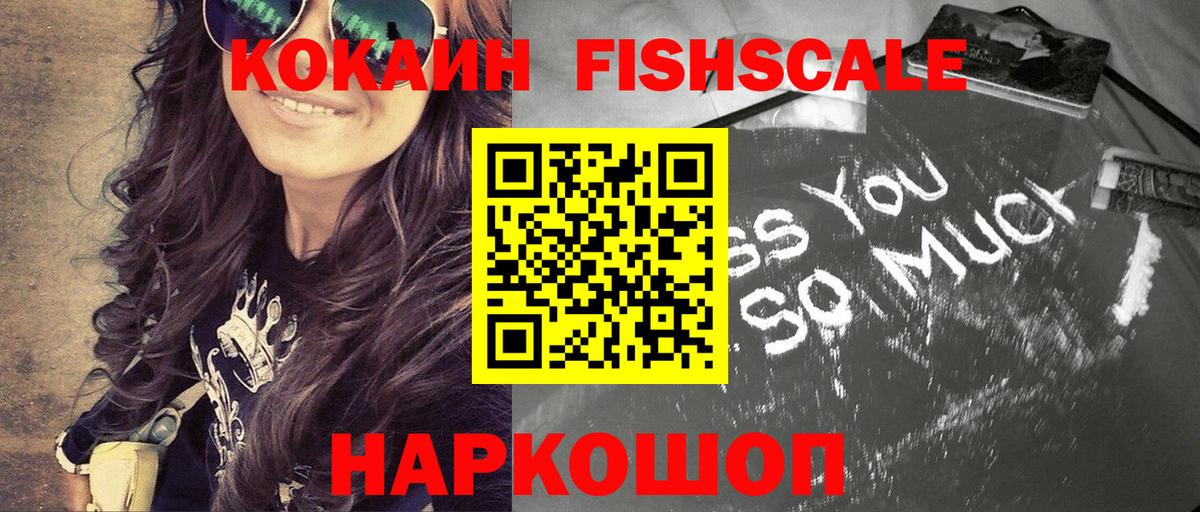 Кокаин FishScale Шатура