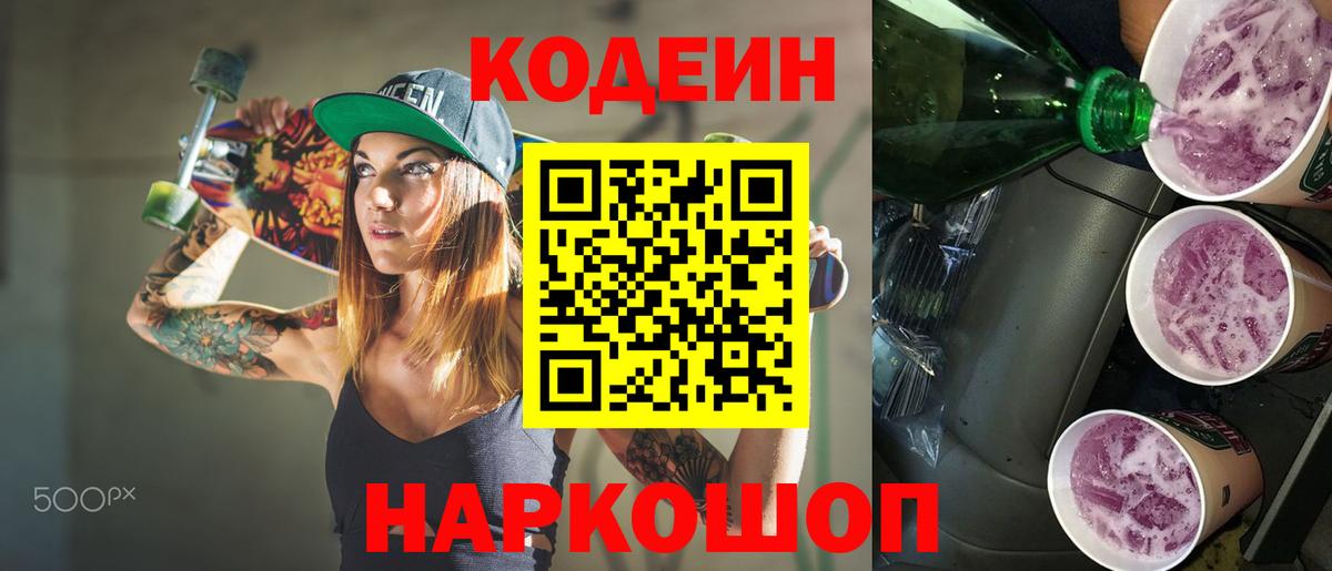 Кодеин напиток Lean (лин)  Вход с VPN  Codein Purple Drank  Шатура 