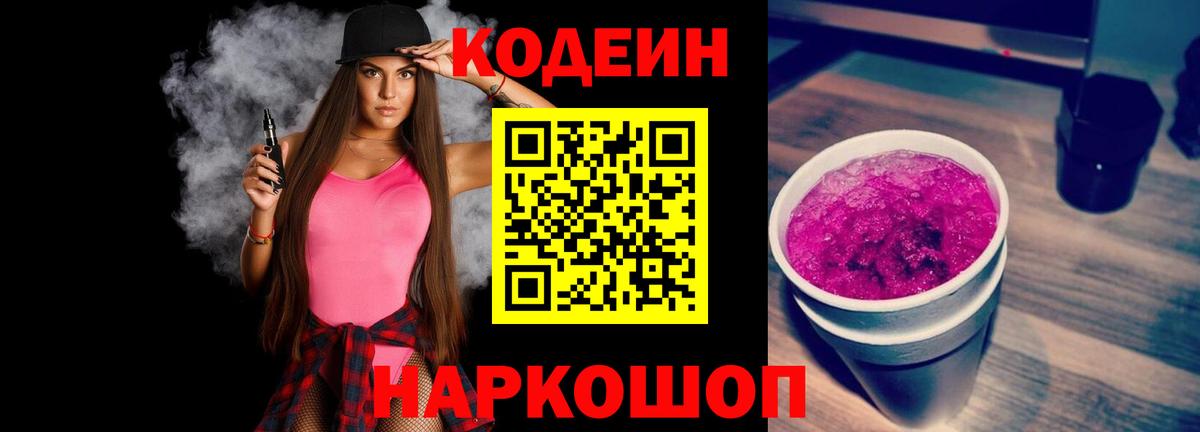 Кодеин Purple Drank Шатура